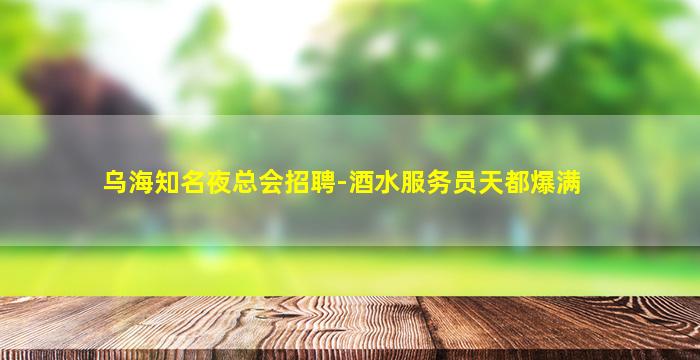 浙江夜场招聘