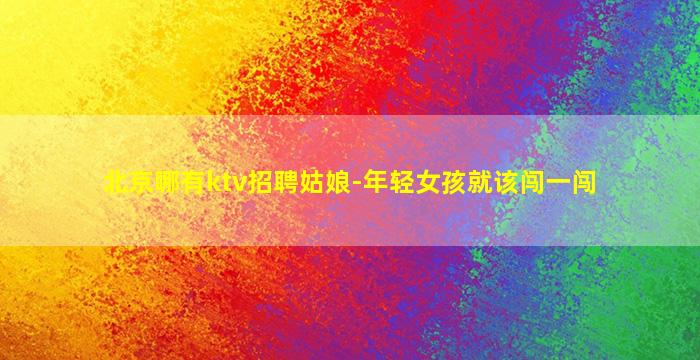 郑州夜场招聘