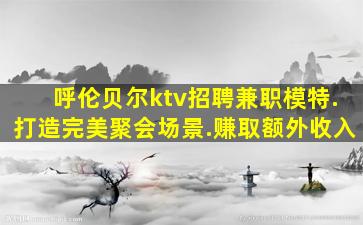 佳木斯夜场招聘