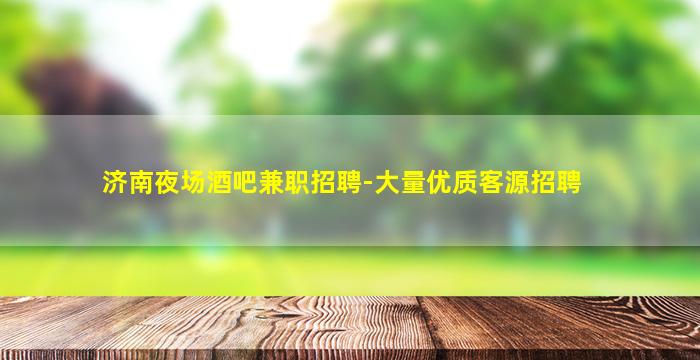 淮安KTV招聘